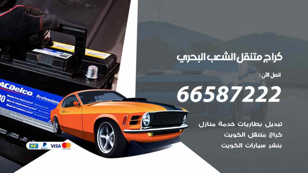 كراج الشعب البحري