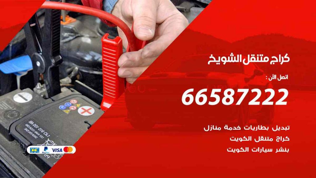 كراج الشويخ