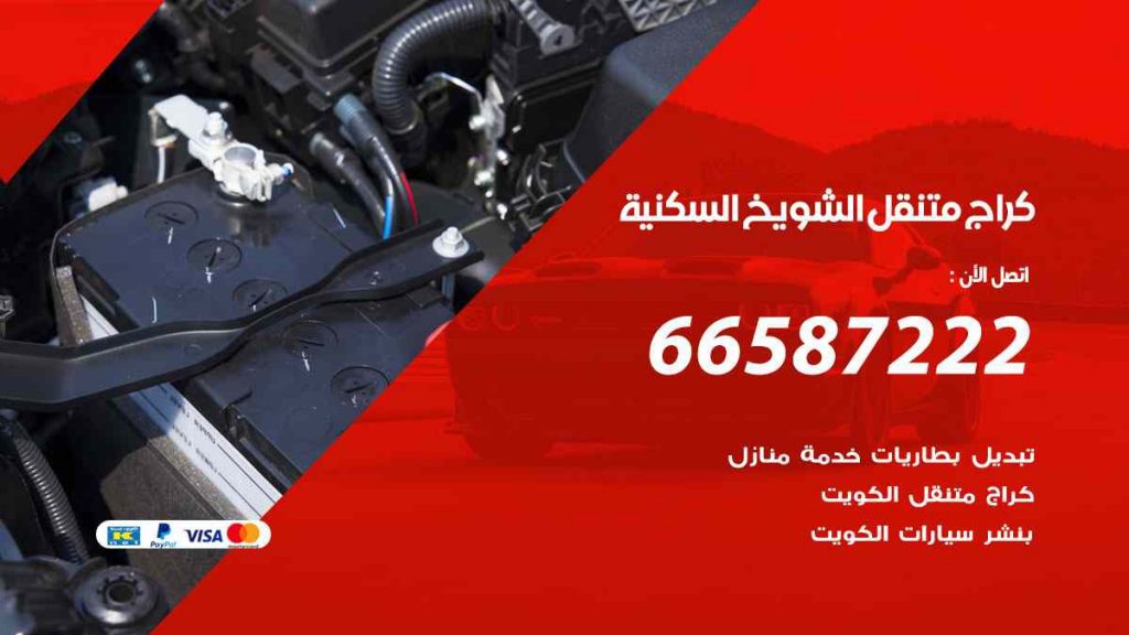 كراج الشويخ السكنية