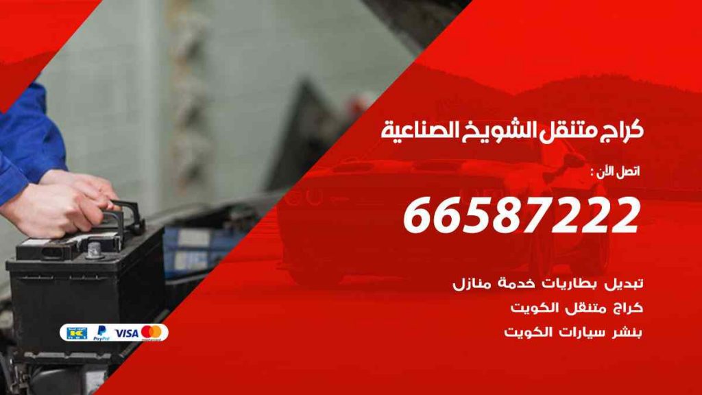 كراج الشويخ الصناعية