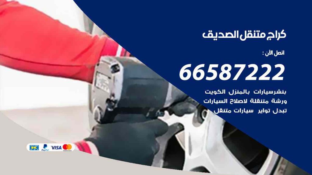 كراج الصديق