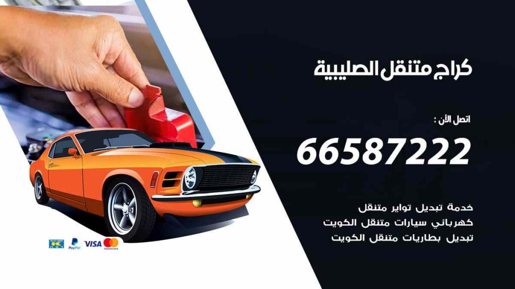 كراج الصليبية