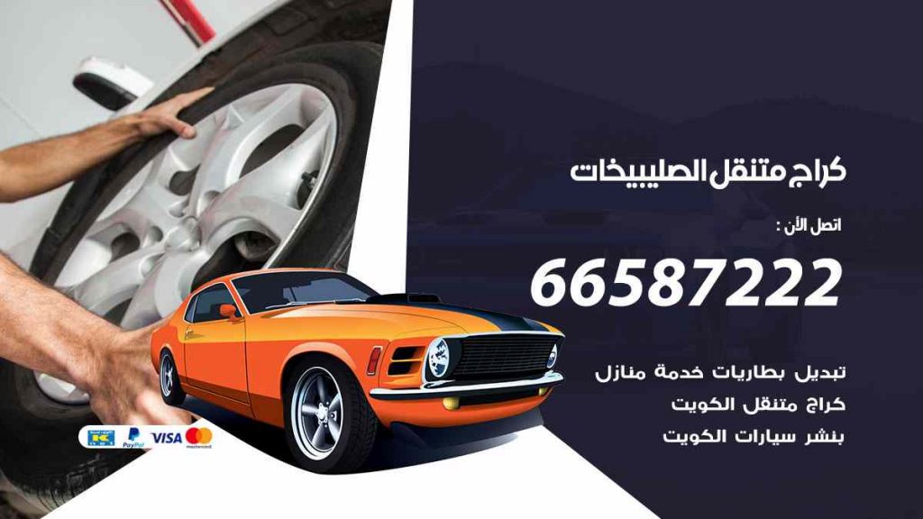 كراج الصليبيخات