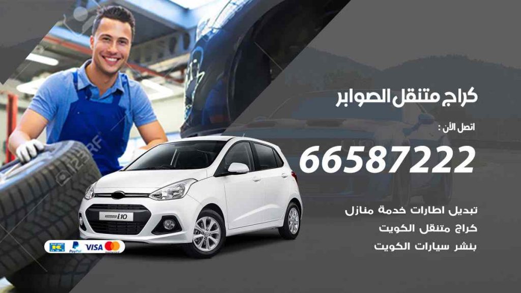 كراج الصوابر