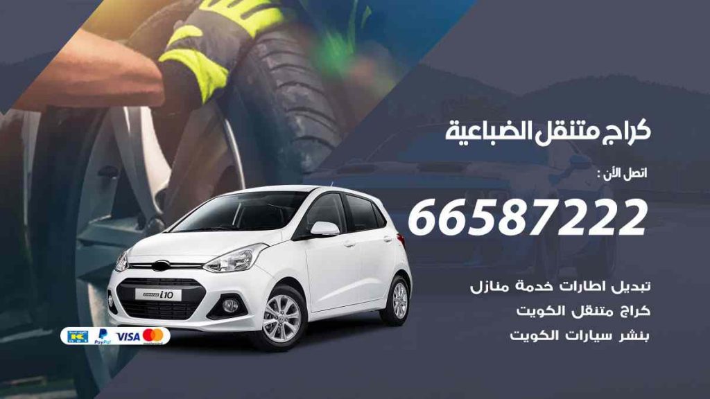 كراج الضباعية