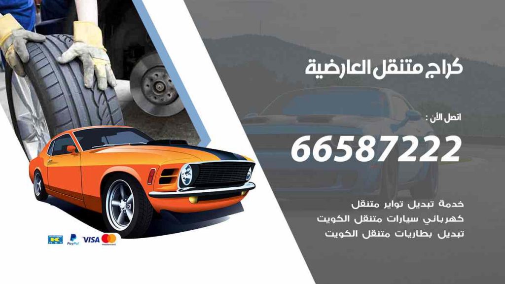 كراج العارضية