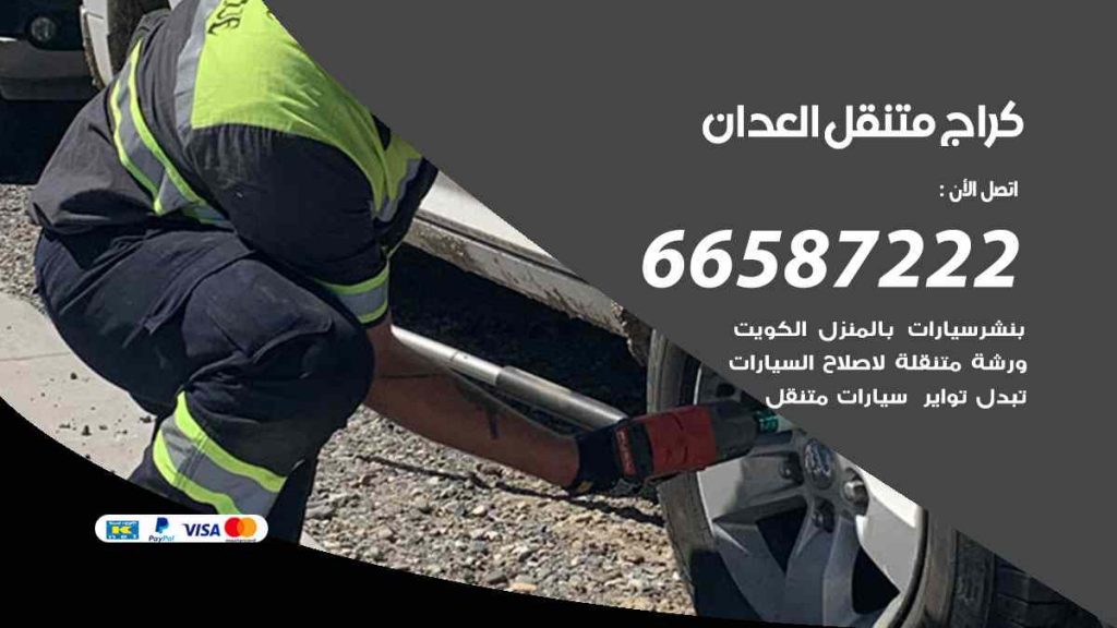 كراج العدان