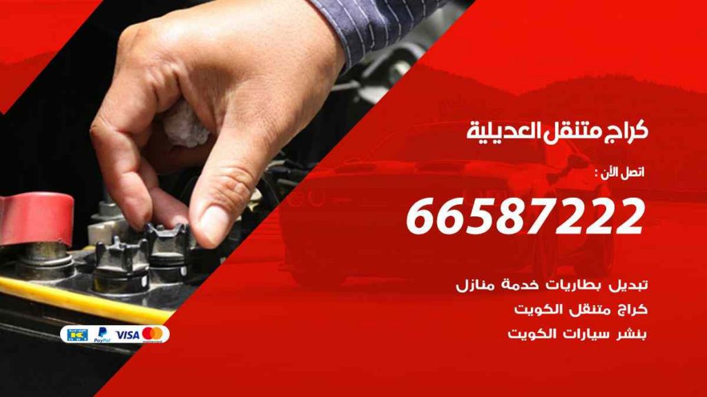 كراج العديلية