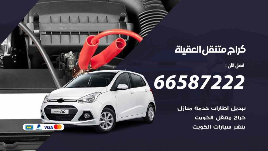 كراج العقيلة