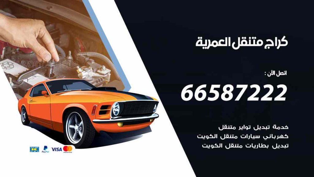 كراج العمرية