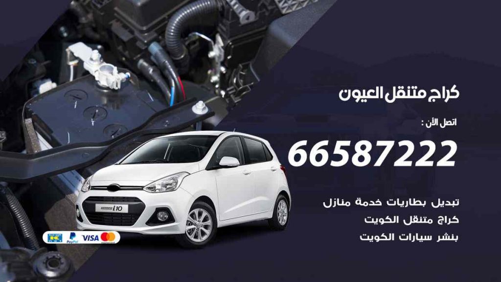 كراج العيون