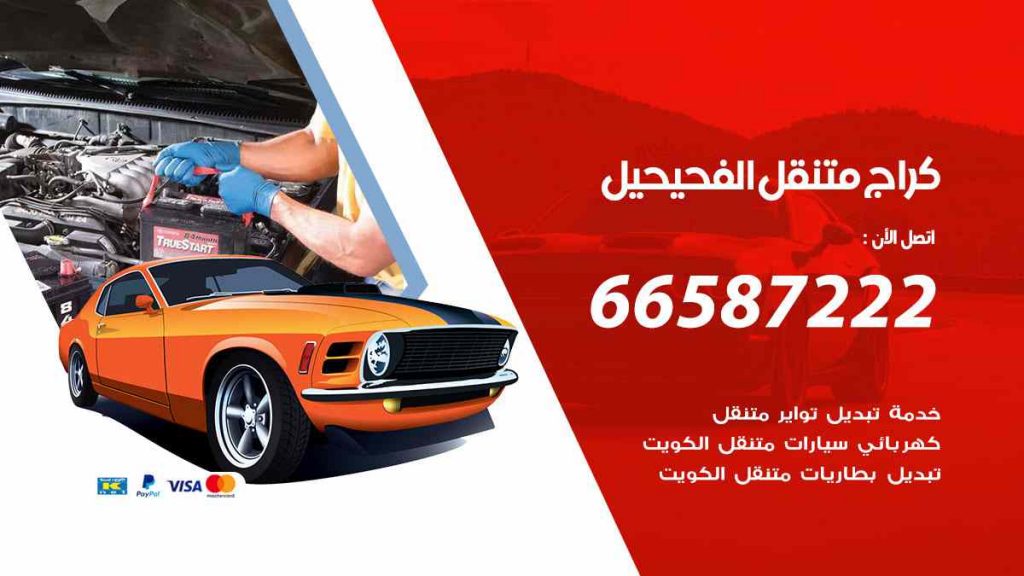 كراج الفحيحيل