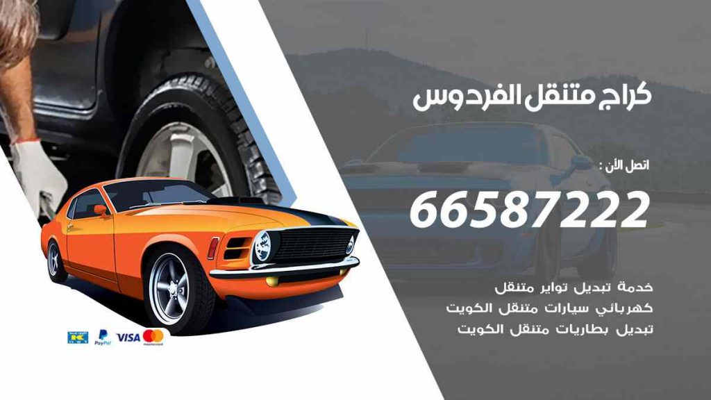 كراج الفردوس