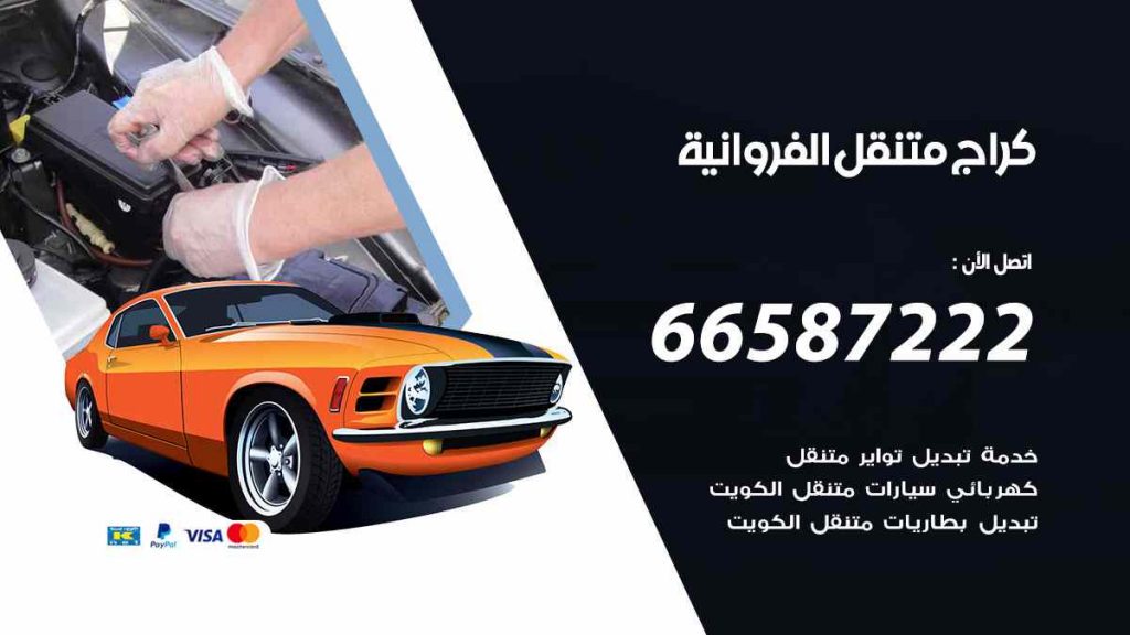 كراج الفروانية
