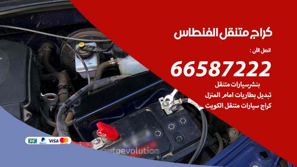 كراج الفنطاس