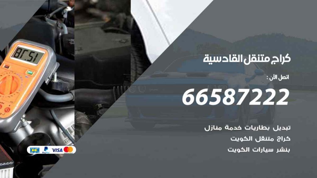 كراج القادسية