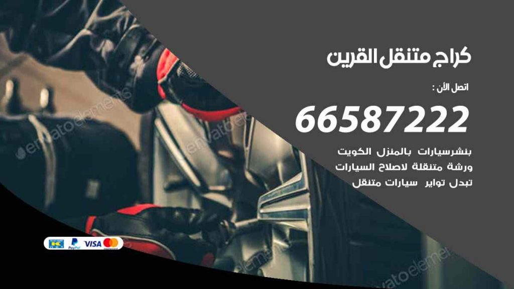 كراج القرين