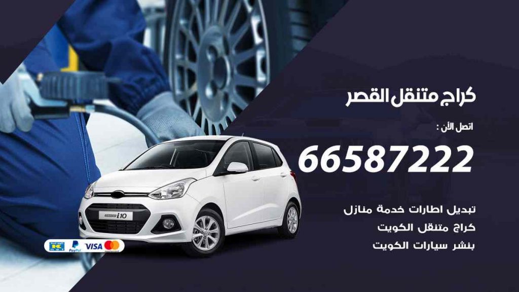 كراج القصر