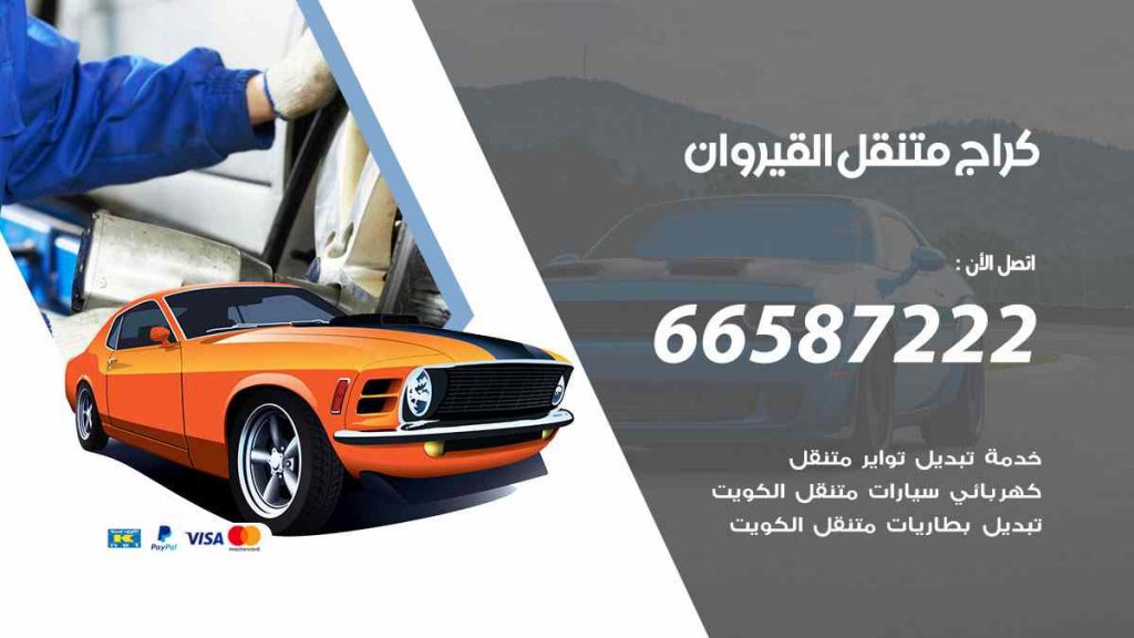 كراج القيروان