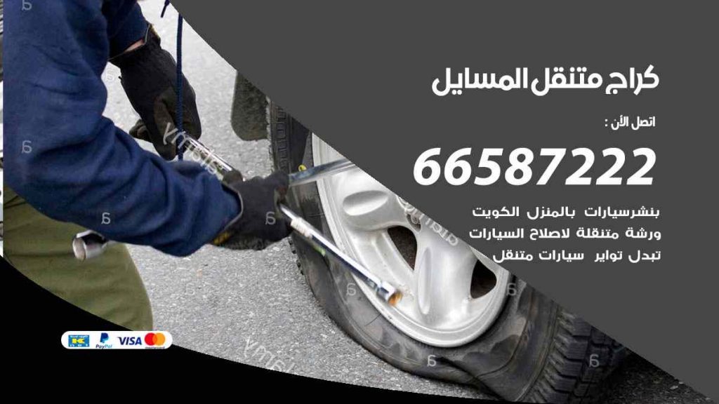 كراج المسايل