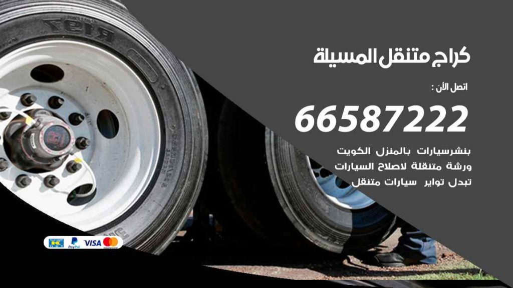 كراج المسيلة