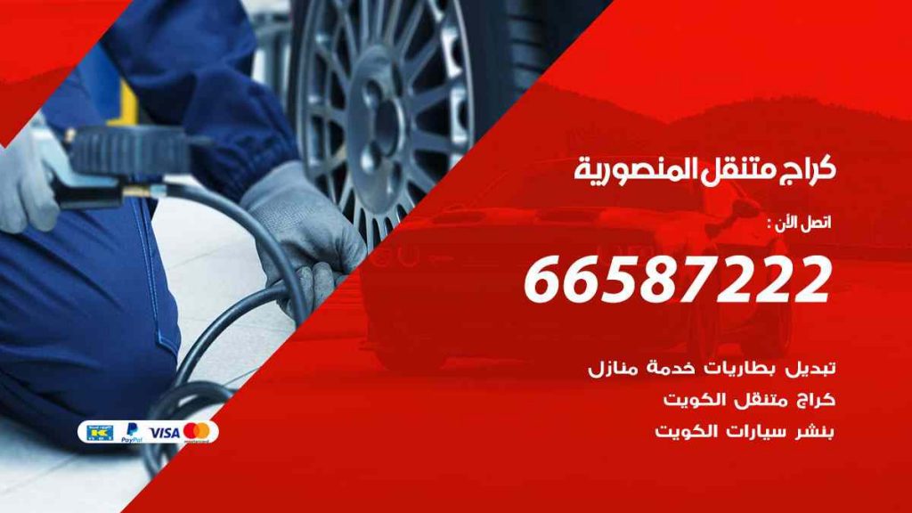 كراج المنصورية