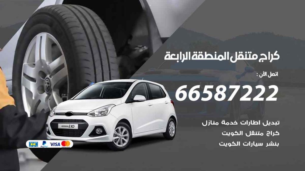 كراج المنطقة الرابعة
