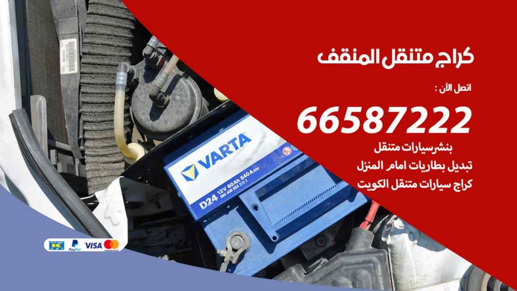 كراج المنقف