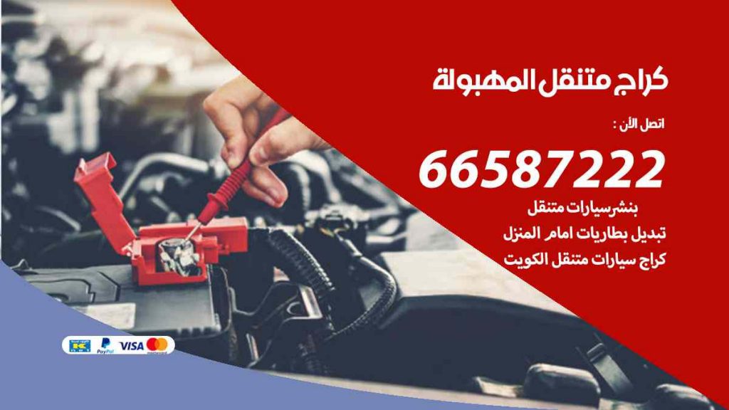 كراج المهبولة