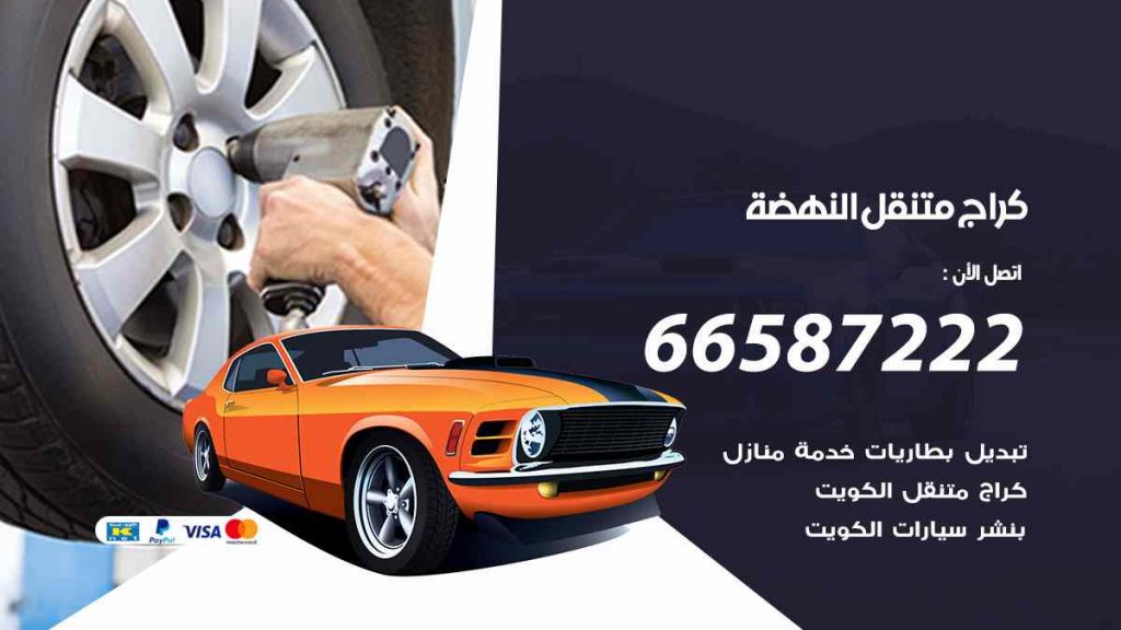 كراج النهضة