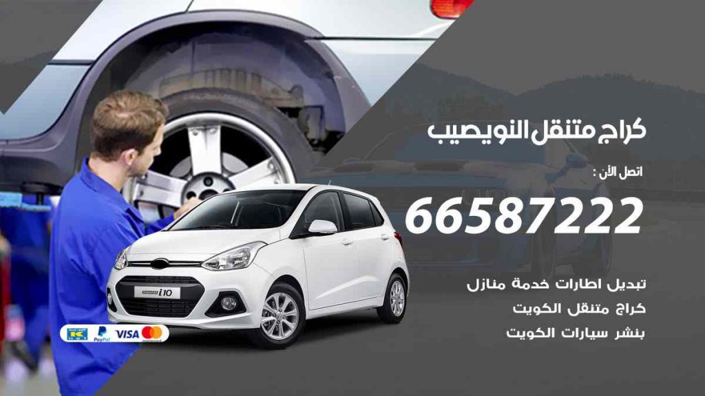 كراج نويصيب