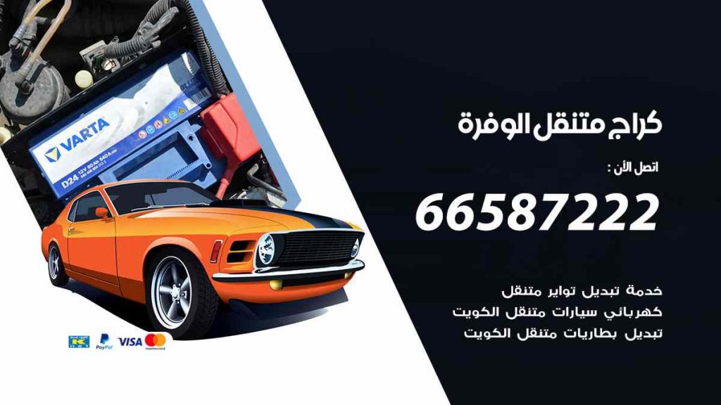 كراج الوفرة