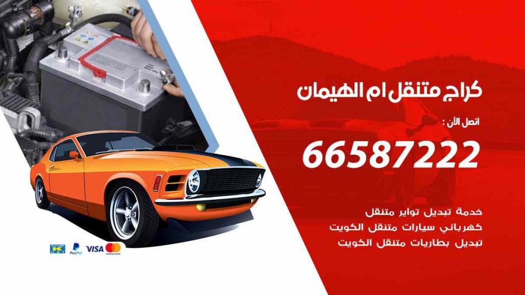 كراج ام الهيمان