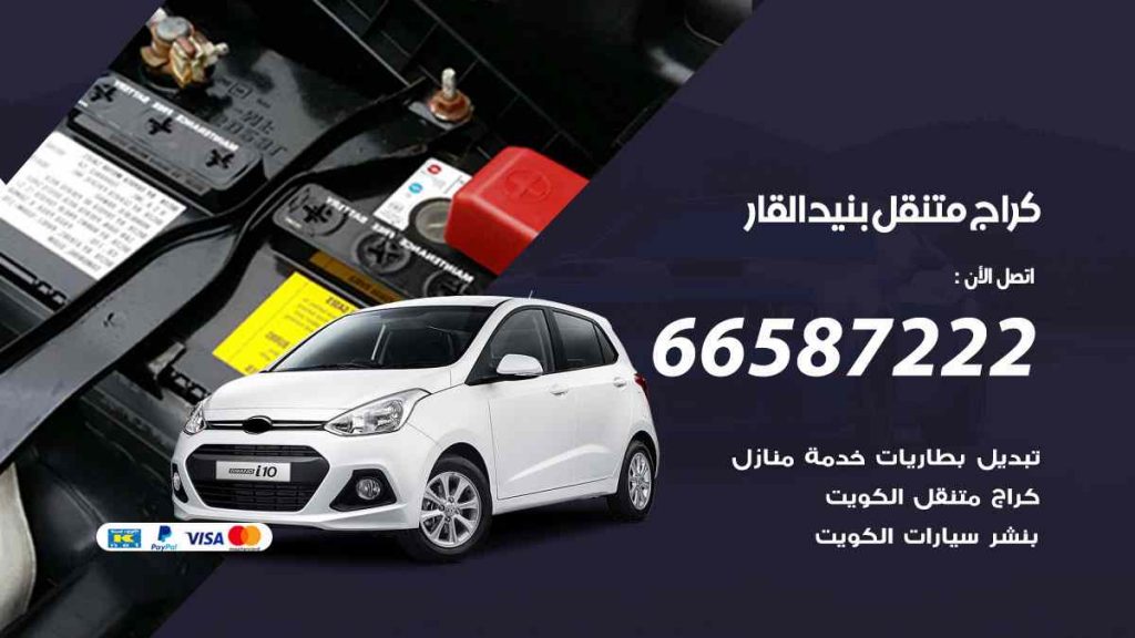 كراج بنيد القار