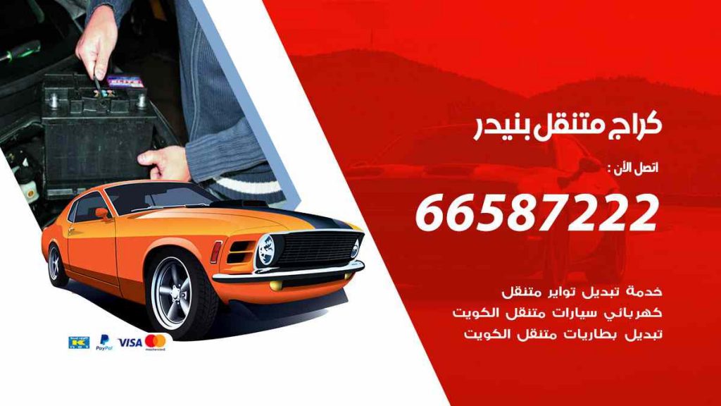 كراج بنيدر