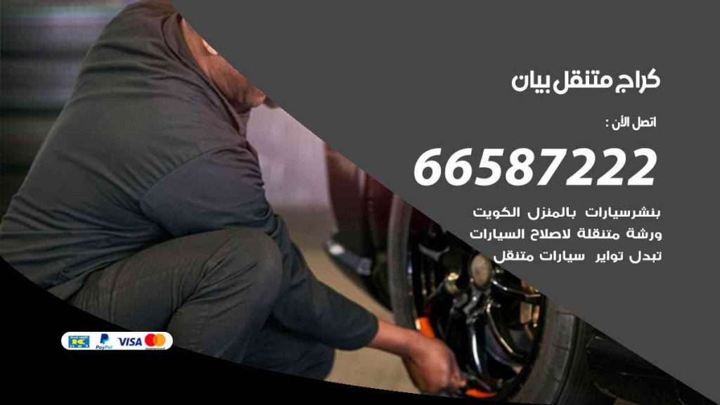كراج بيان