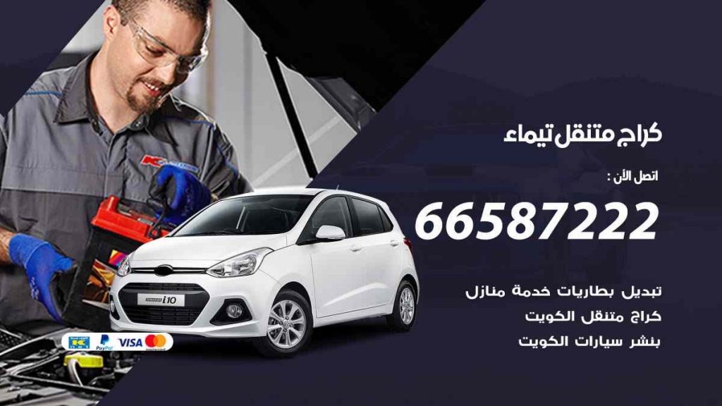 كراج تيماء