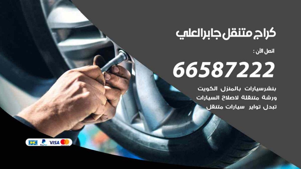 كراج جابر العلي