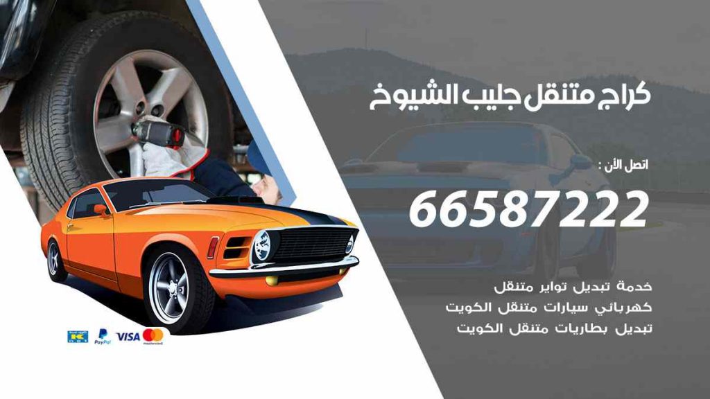 كراج جليب الشيوخ