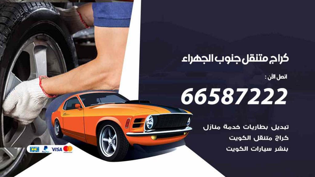 كراج جنوب الجهراء