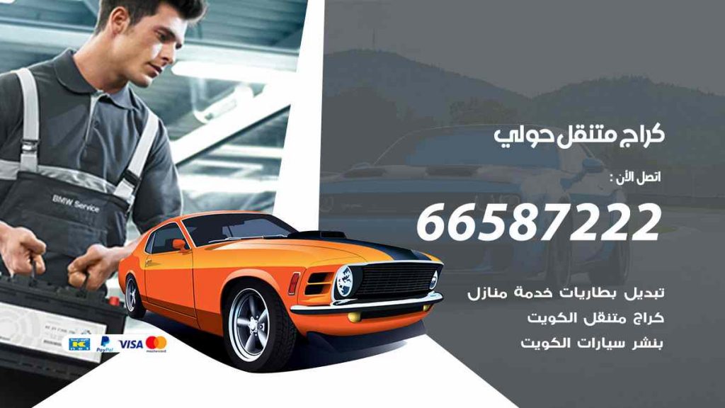 كراج حولي
