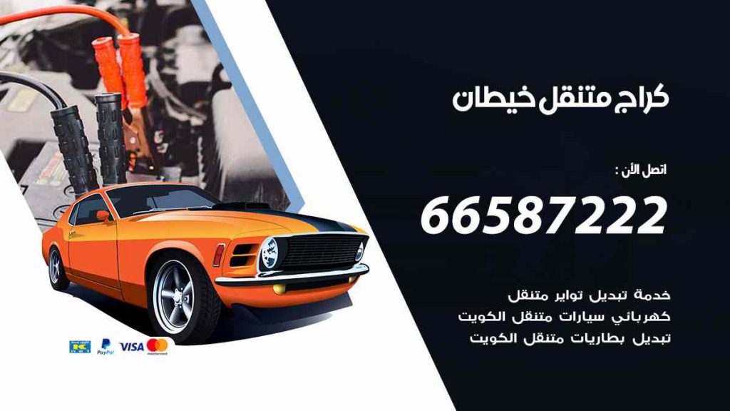 كراج خيطان