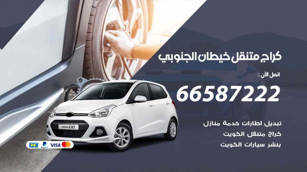 كراج خيطان الجنوبي