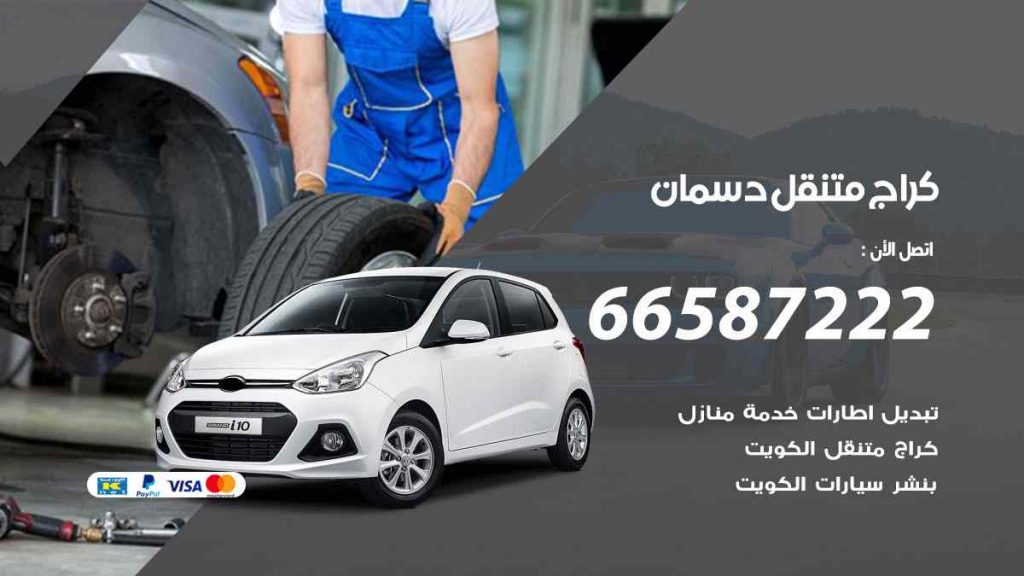 كراج دسمان