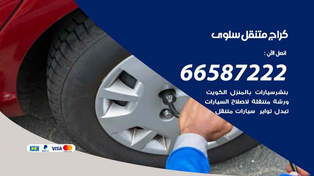 كراج سلوى