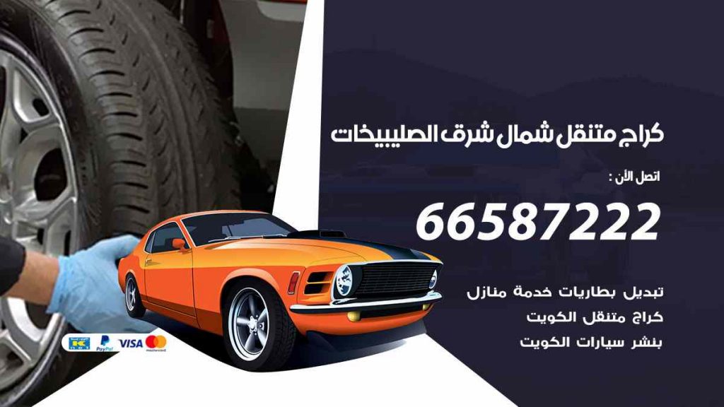 كراج شمال شرق الصليبيخات