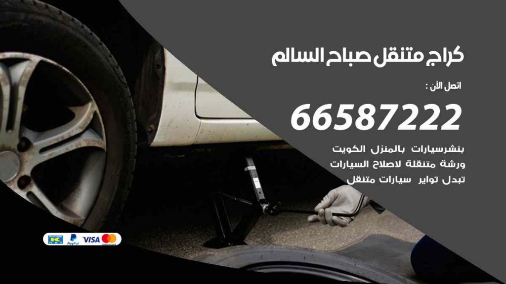 كراج صباح السالم