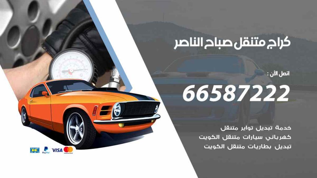 كراج صباح الناصر