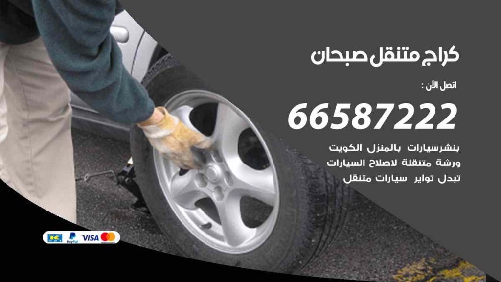 كراج صبحان