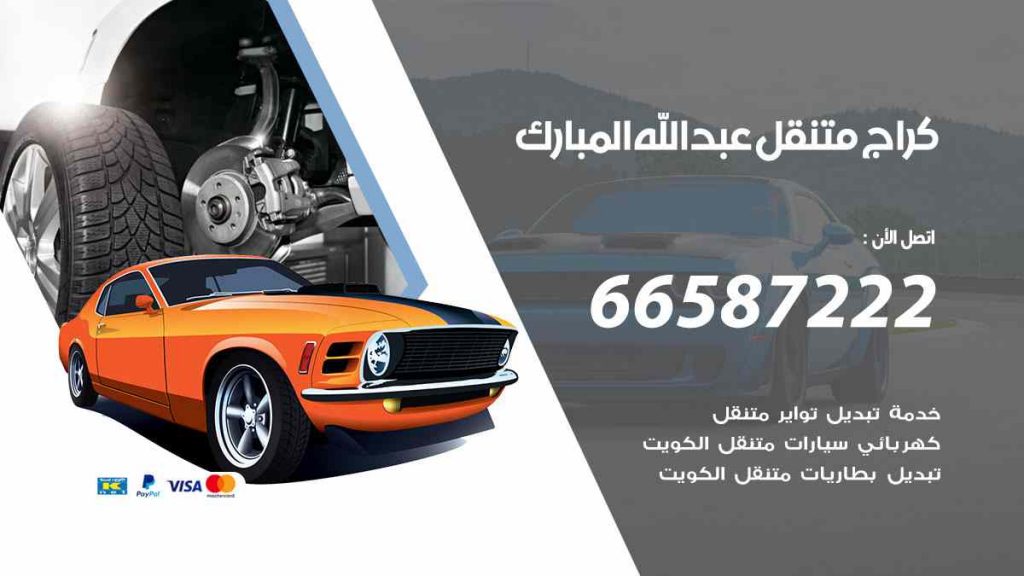 كراج عبد الله المبارك